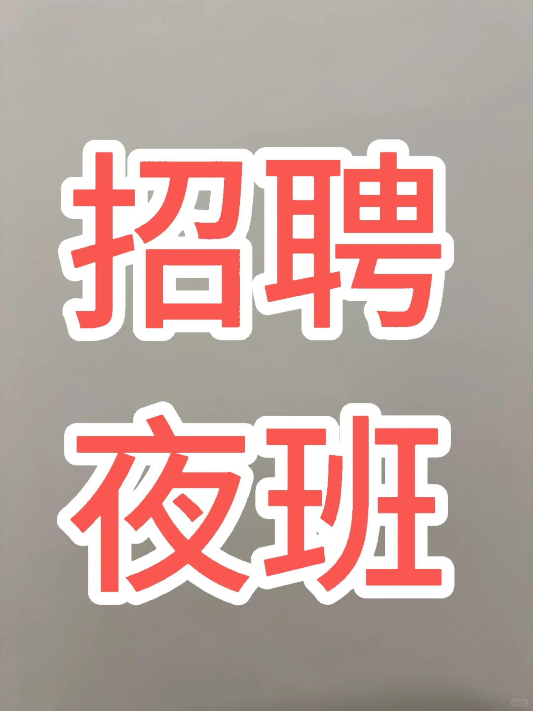 美宜佳招聘！需要熟手！！