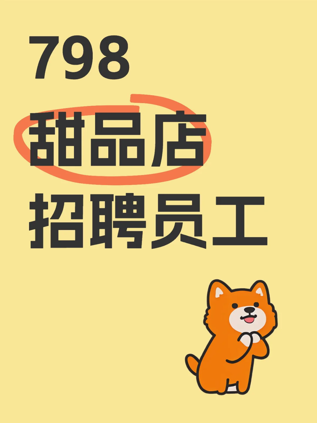 【巴扎甜心 - 北京首家新疆酸奶刨冰店招聘】