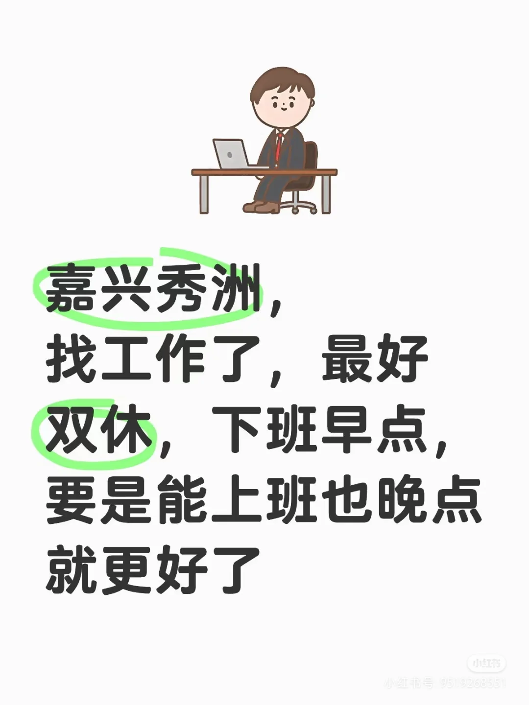 嘉兴秀洲，找工作了，最好双休，下班早点，