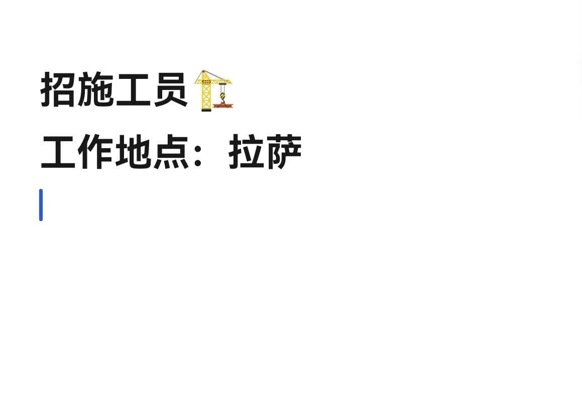 拉萨，招施工员