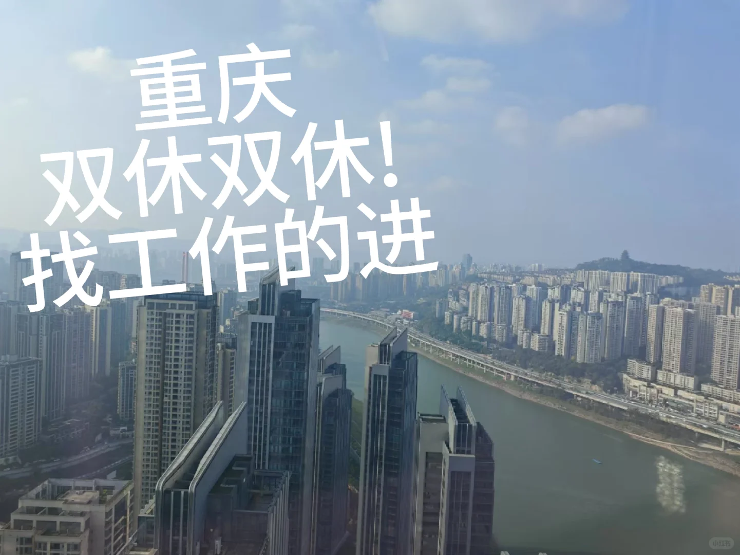 无责5k！双休！重庆的进