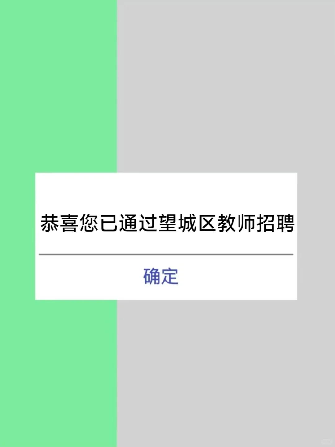 5.10望城区教招会惩罚每一个不看公告的人