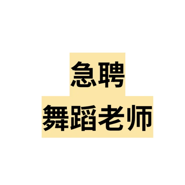 邯郸急需舞蹈老师