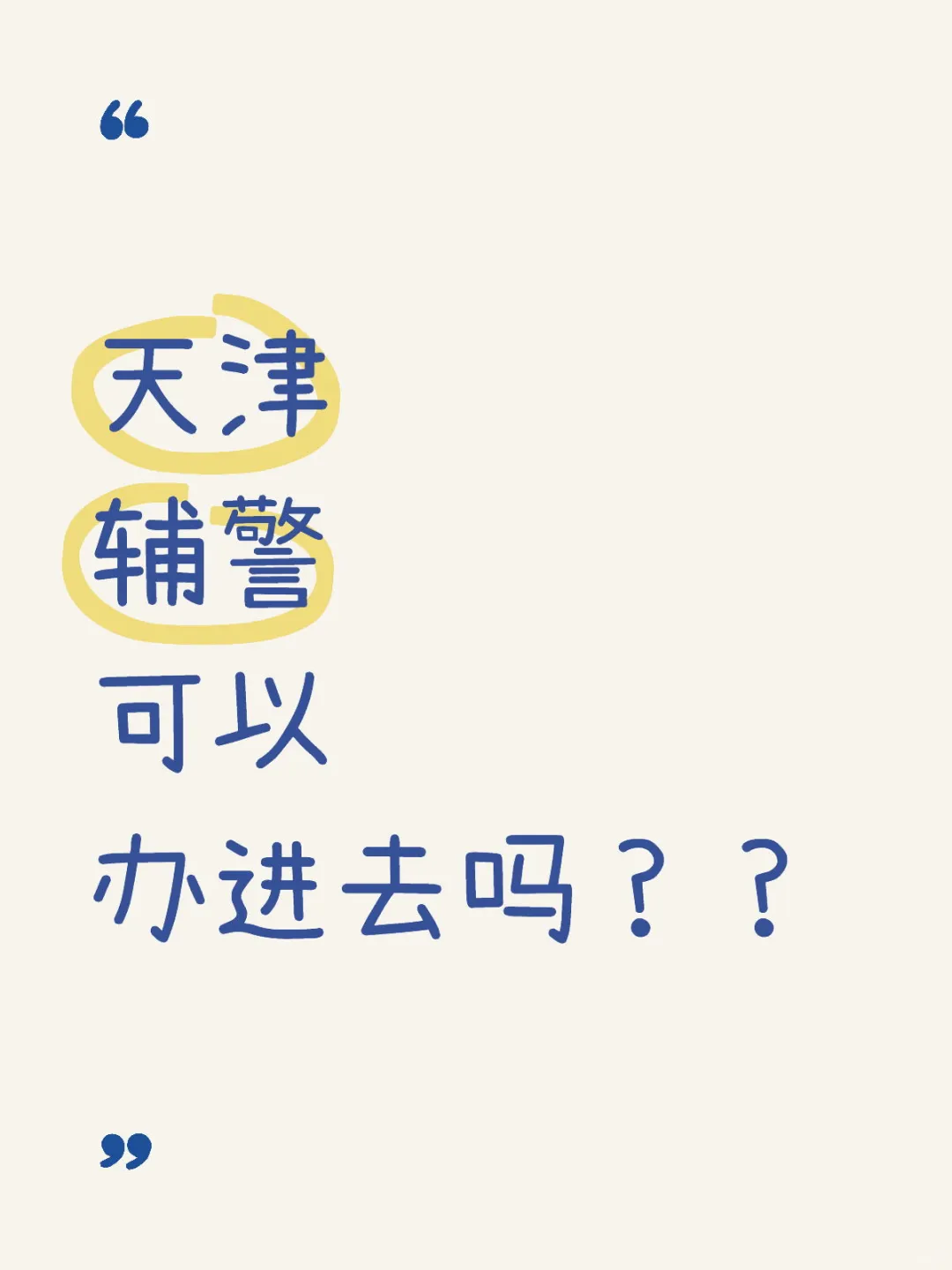 天津辅警考试公正吗？？