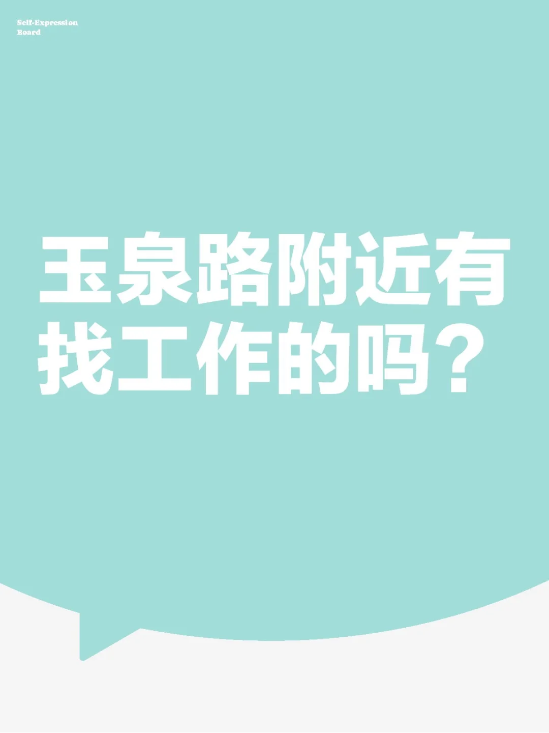 玉泉路附近有找工作的吗