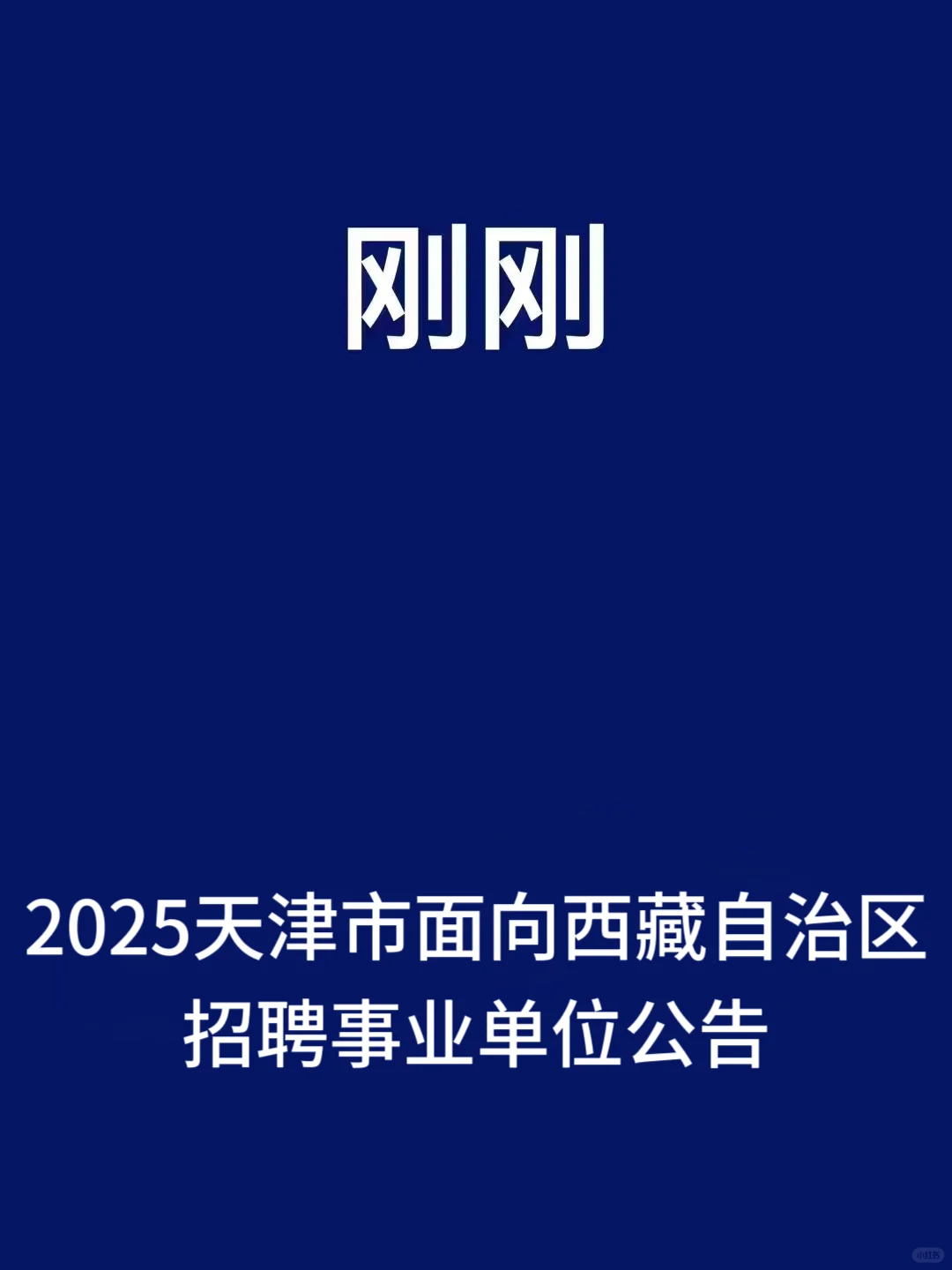 天津这个事业单位招聘30人，专科起报！