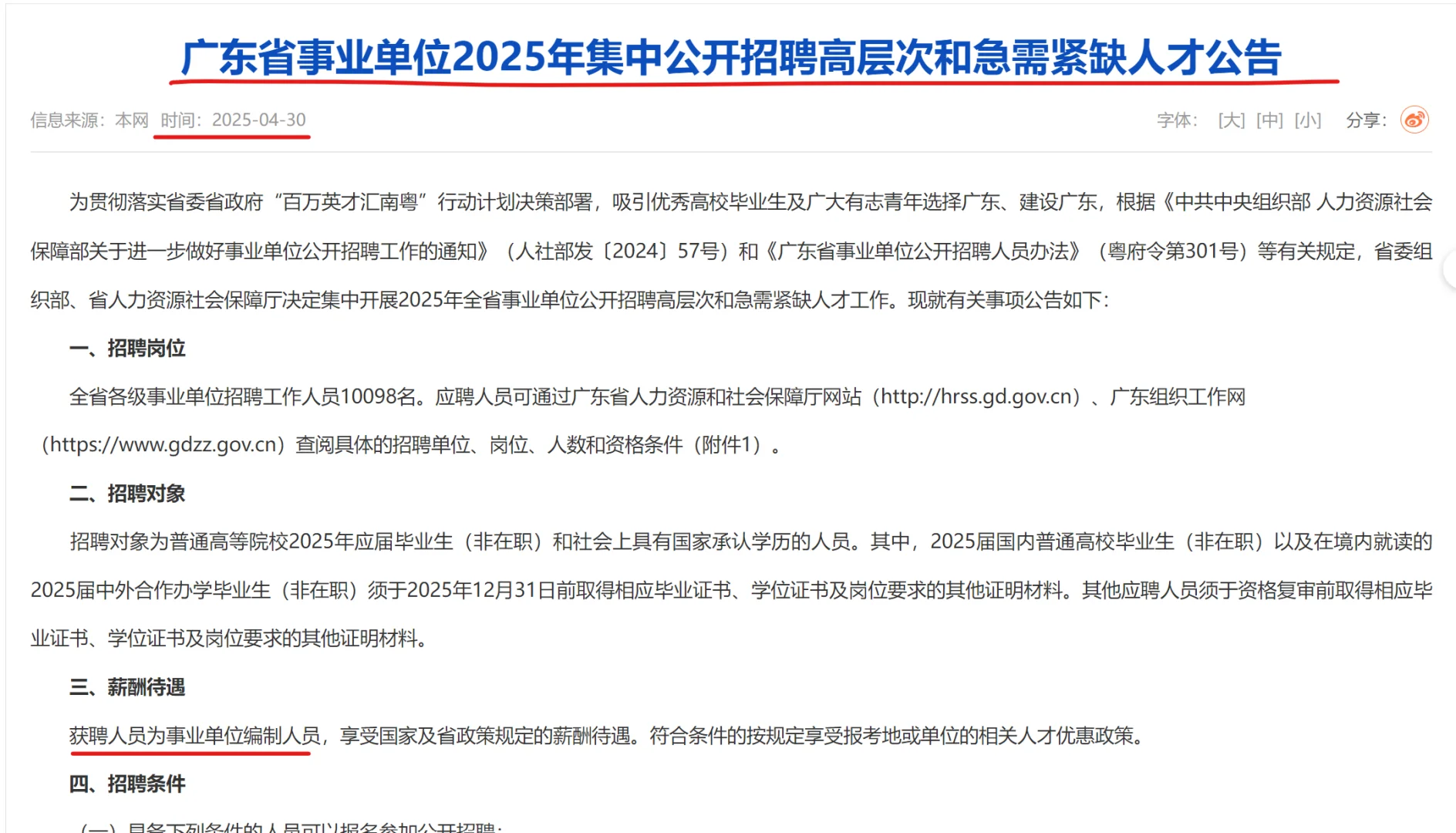 广东省事业编2025年集中招聘—职教硕士有岗