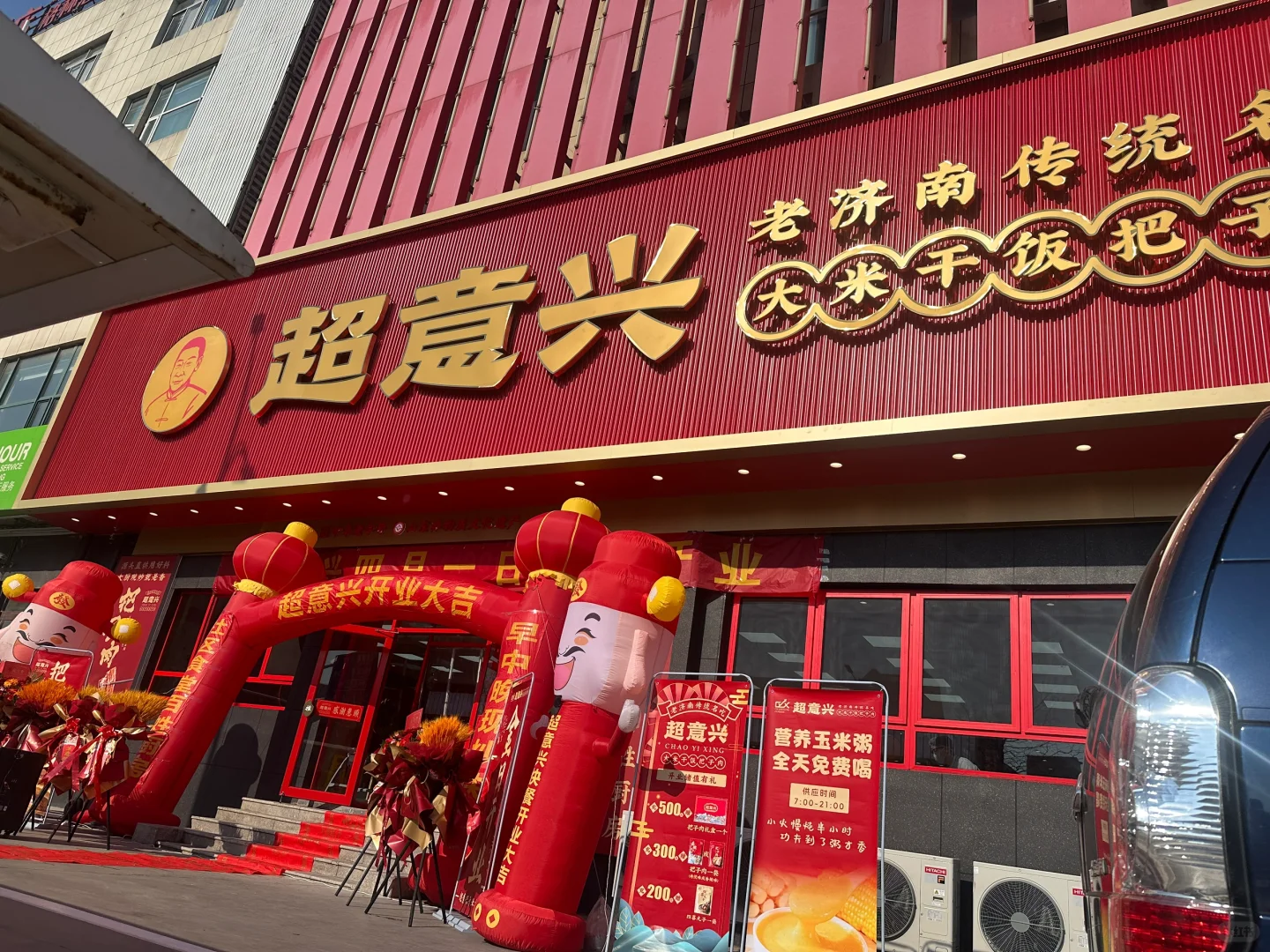 超意兴今天开业啦