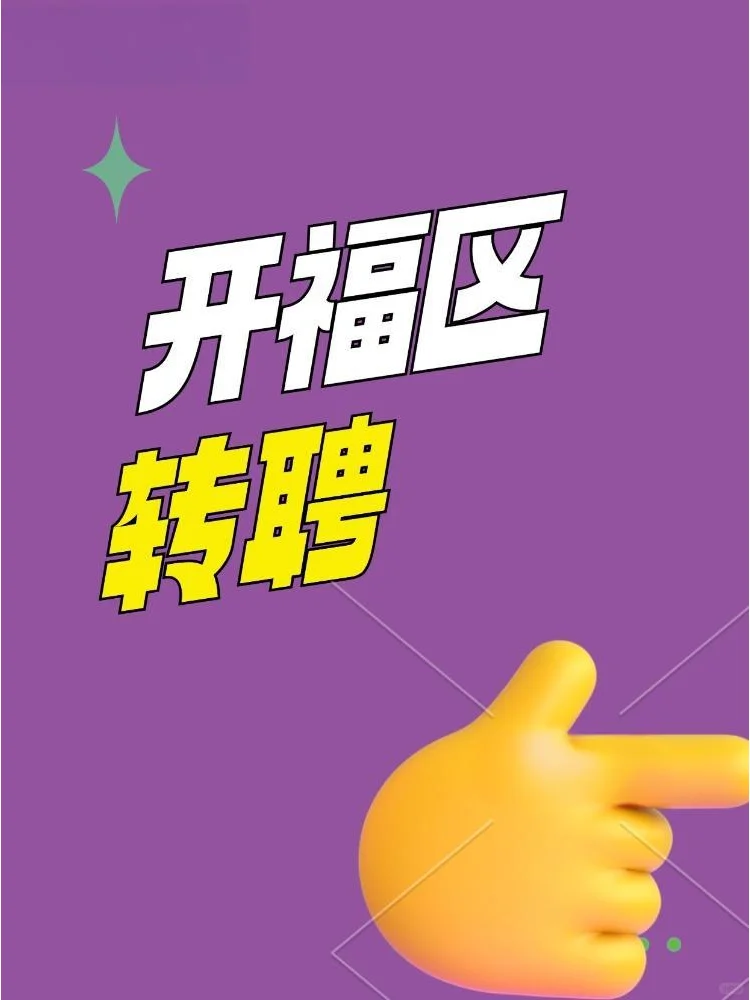 有编！只要面试！开福区转聘来啦！