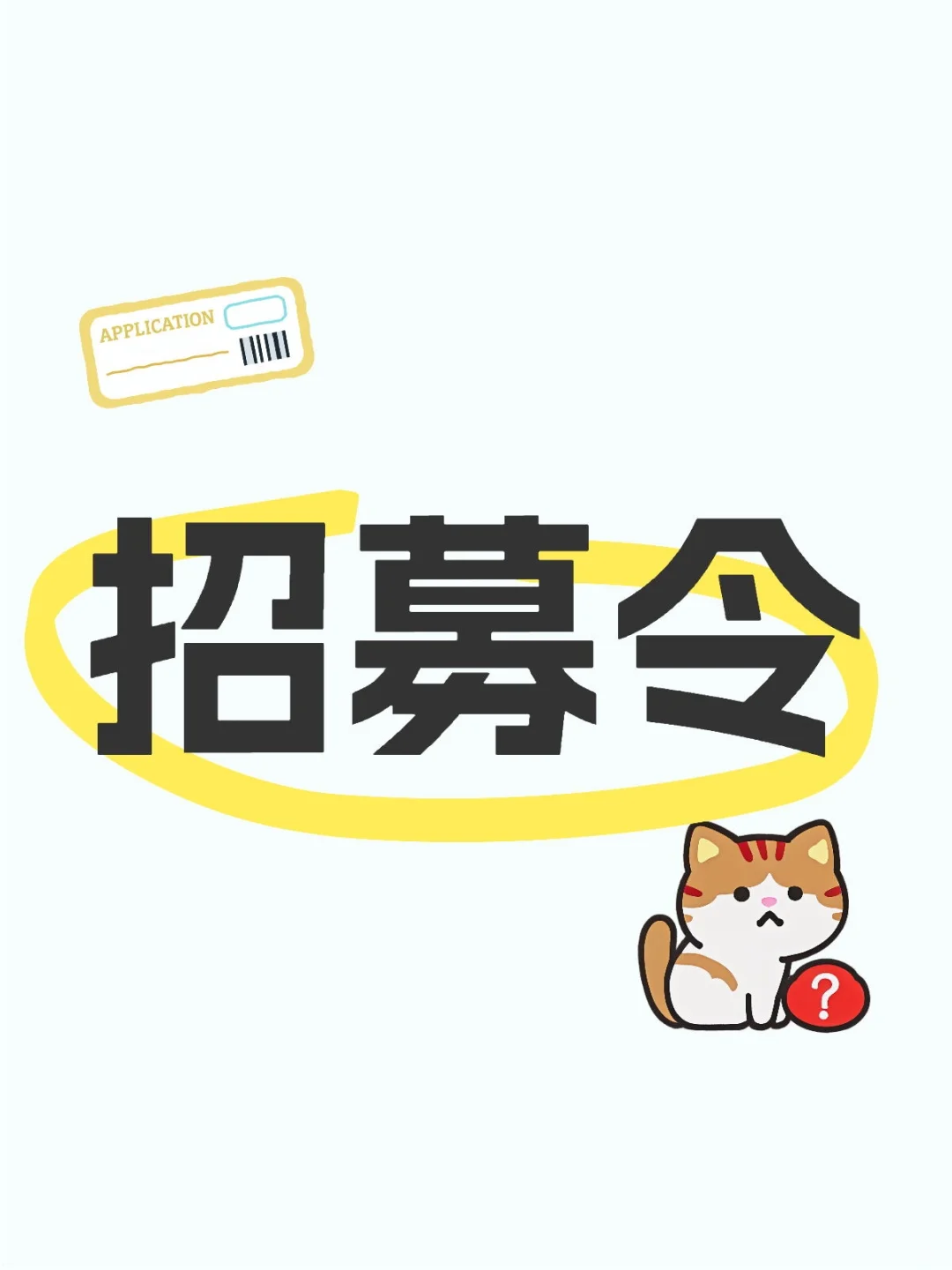 这是一则高级的招募令(*^ｰ^)👍