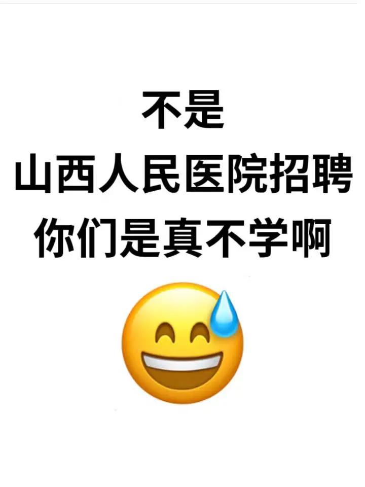 山西省人民医院招聘，无非就这些，背完稳