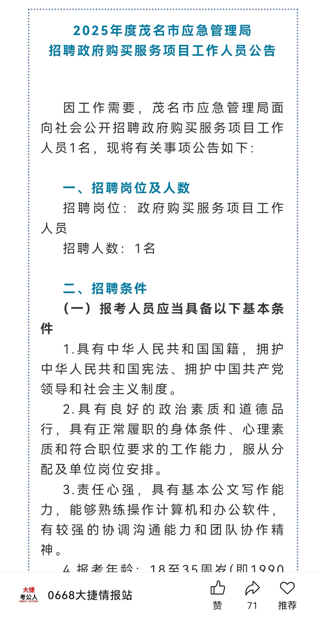 茂名市应急管理局招聘（政府购买服务）1人