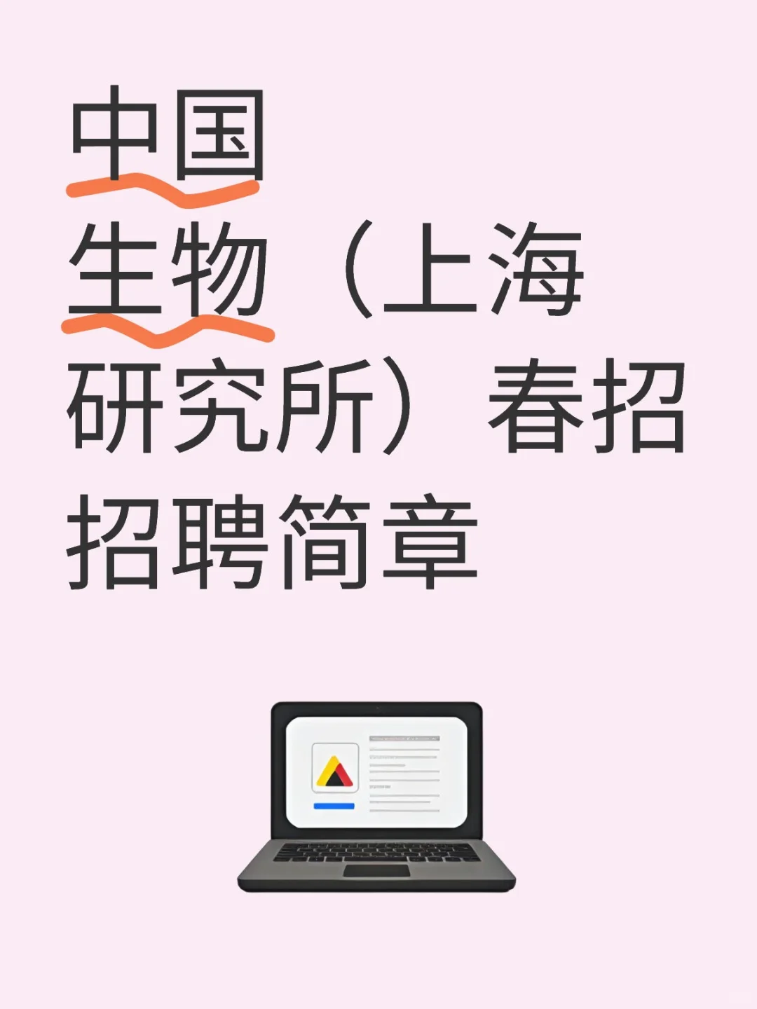 中国生物（上海研究所）春招招聘简章
