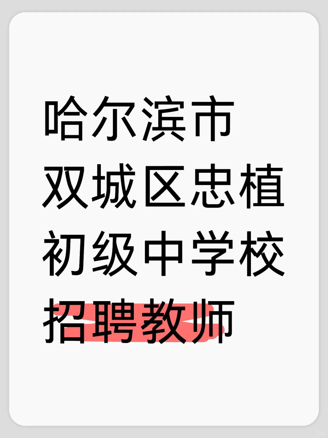 哈尔滨市双城区忠植初级中学校招聘教师