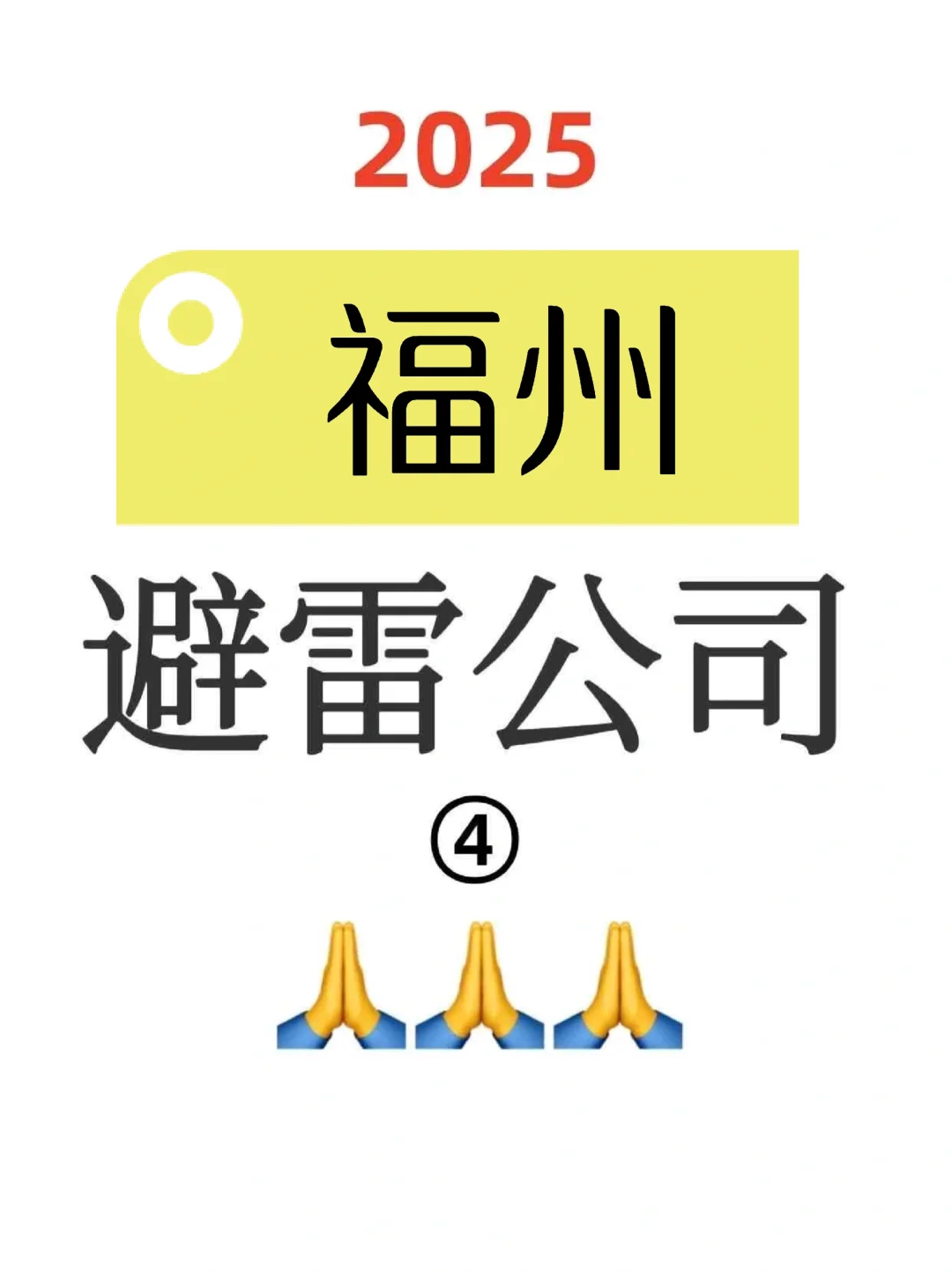 一人避雷一家福州公司🍓