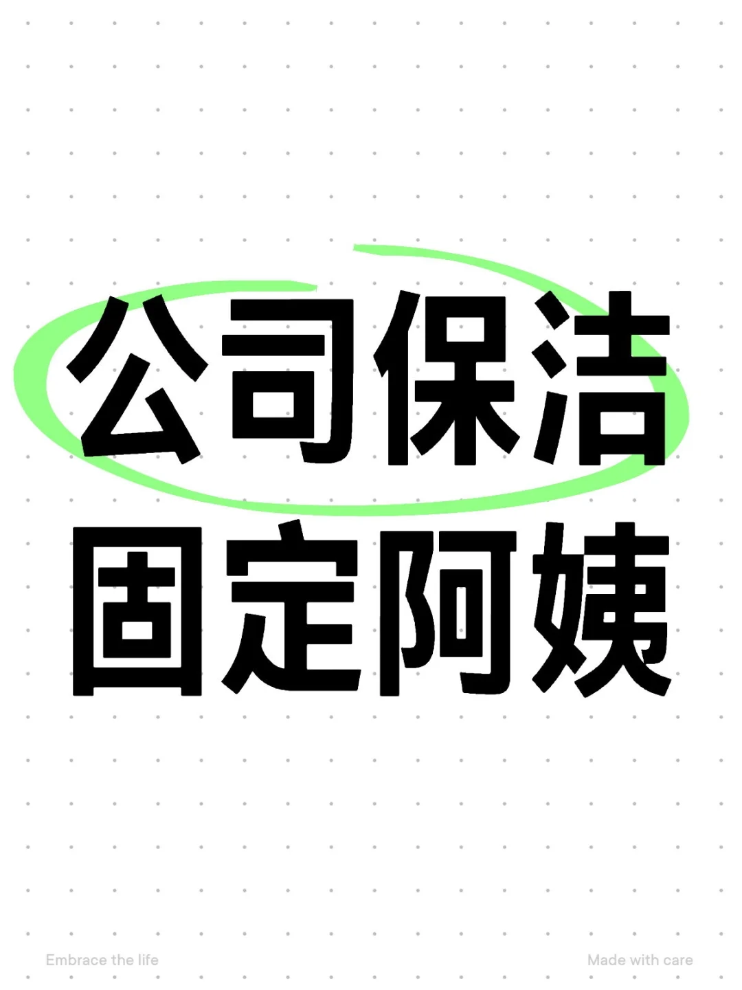 公司保洁固定阿姨