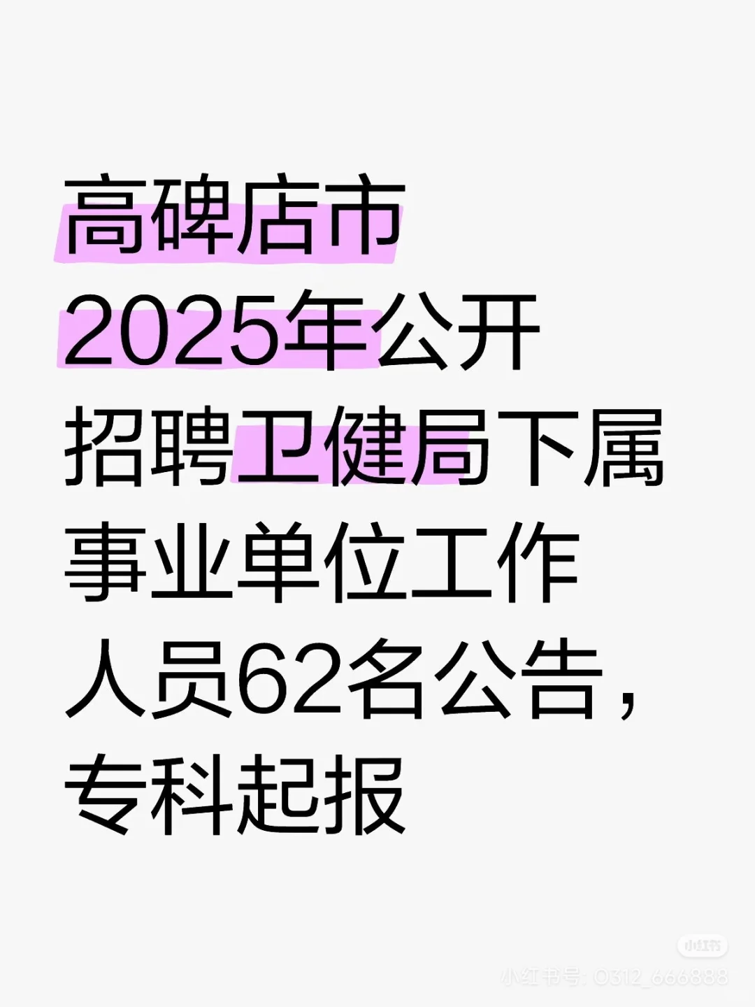 高碑店市医院招聘公告