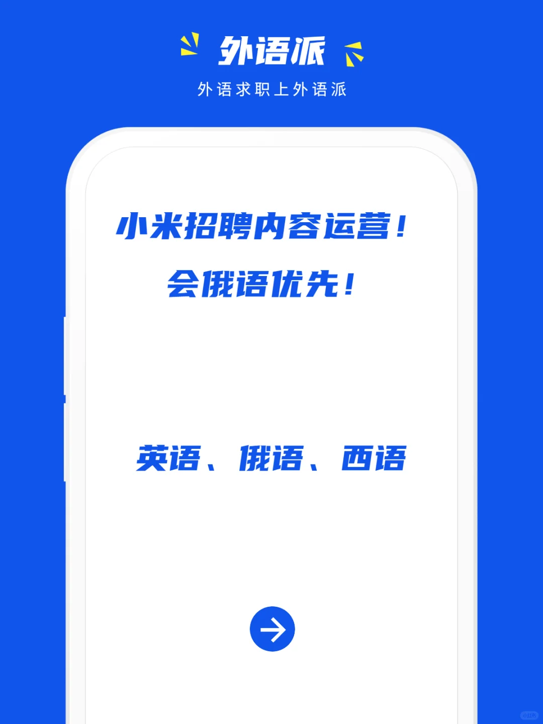 小米招聘内容运营！会俄语优先！