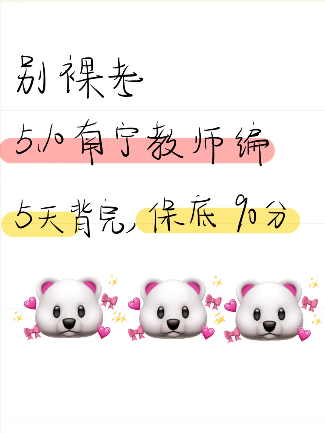 5.10南宁教师招聘，就这8页纸，背完90➕