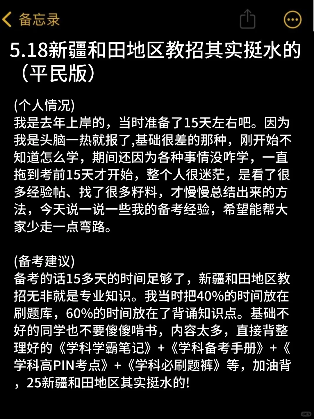 5.18新疆和田地区教师编其实挺水的(平民版)