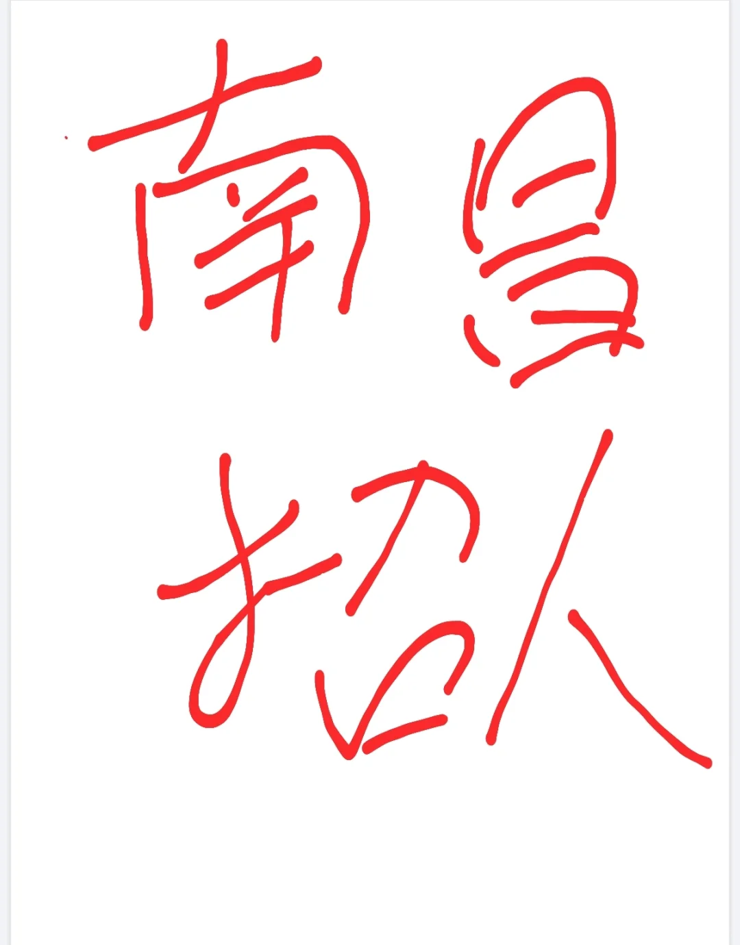 在线蹲找工作的人儿