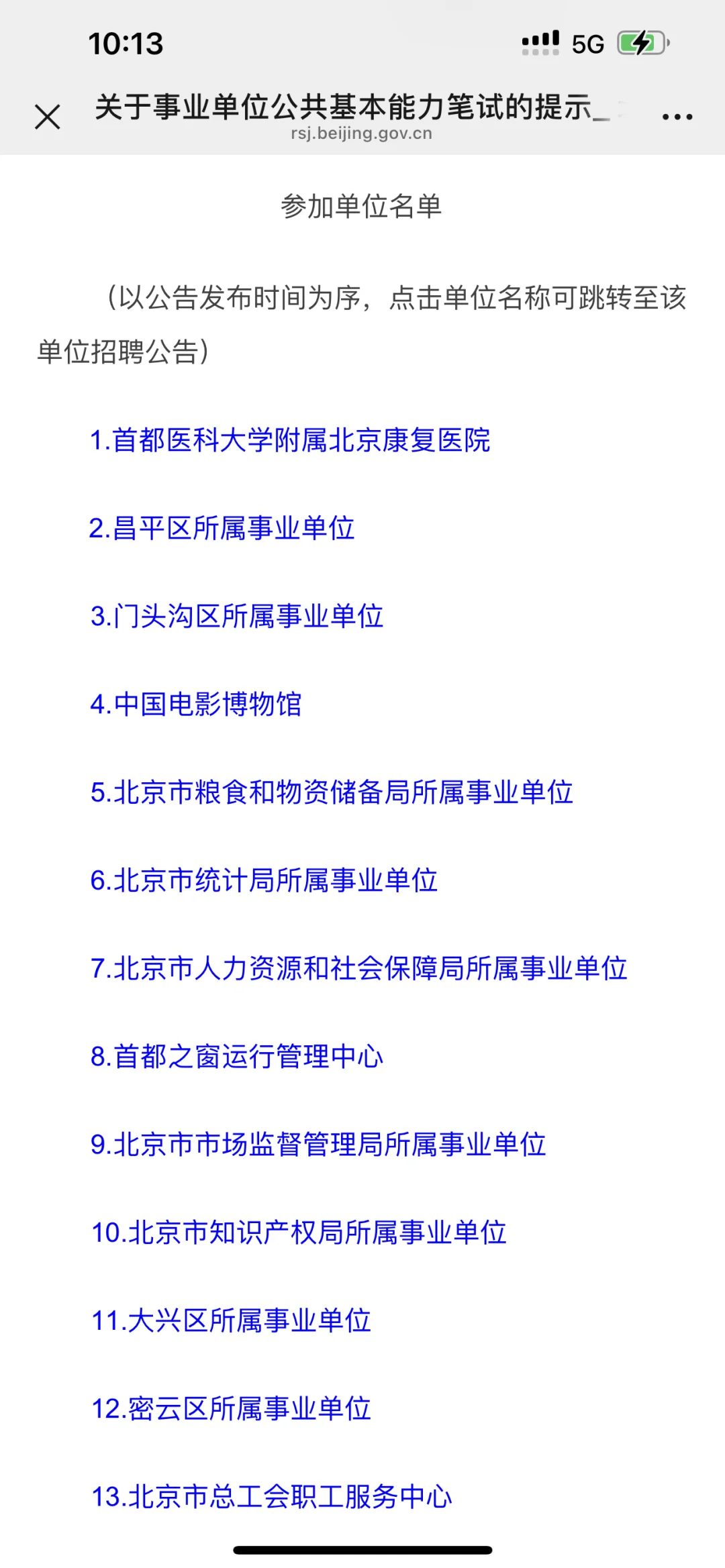 54家北京事业单位，4月19日同步考试！