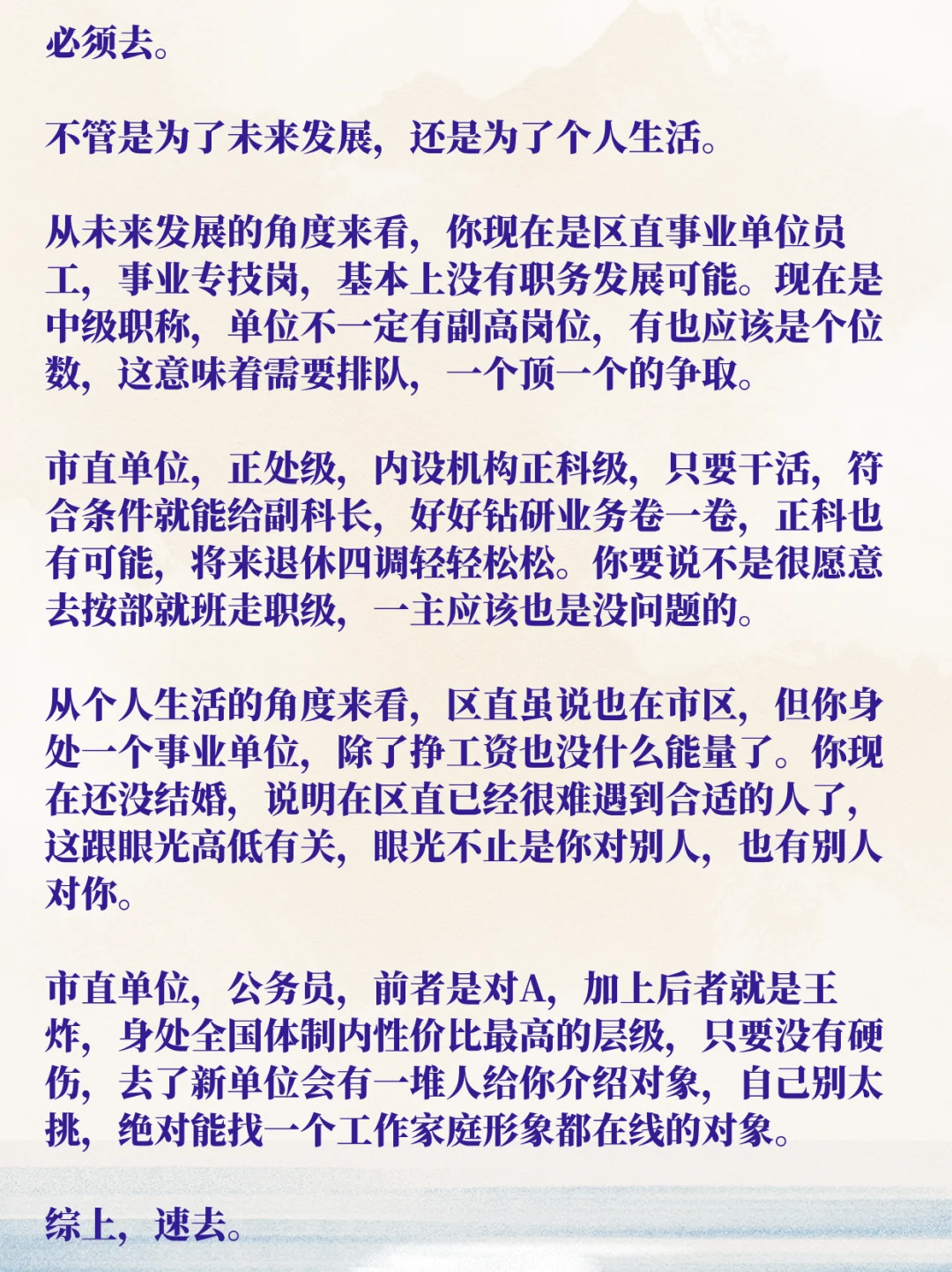 32岁未婚事业编女干部考上市直公务员，去吗