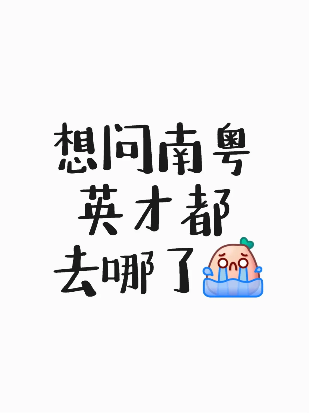 工作是已读不回的