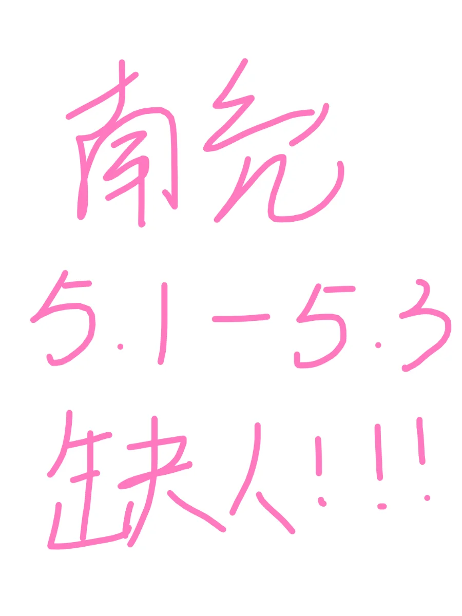 5.1-5.3缺工作人员