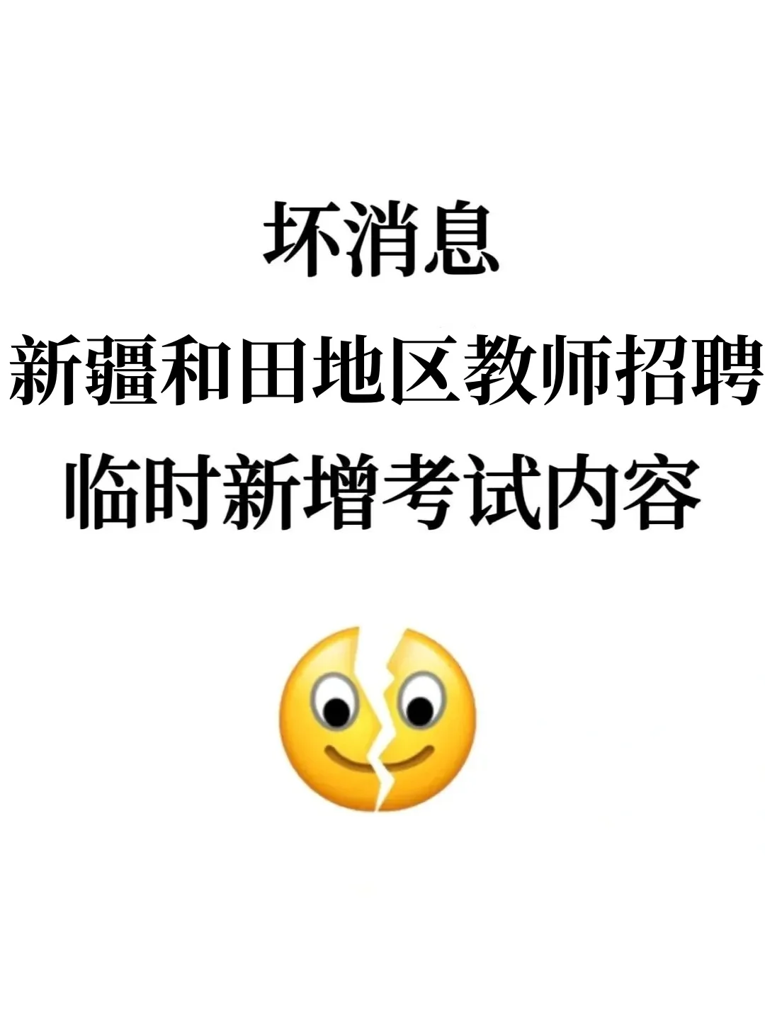 坏消息，新疆和田地区教招，临时新增考试内容