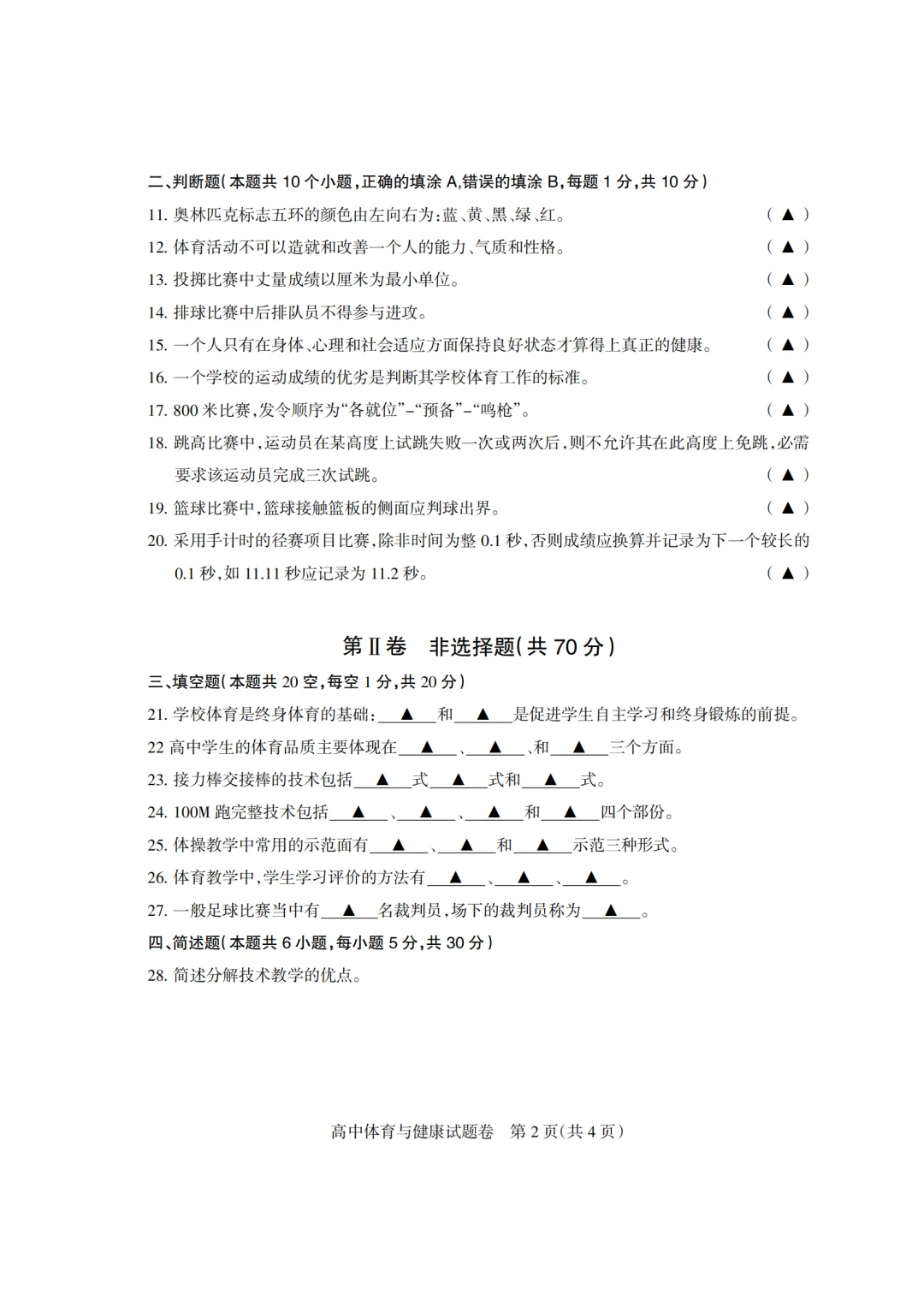 2025和田地区教师招聘 高中体育
