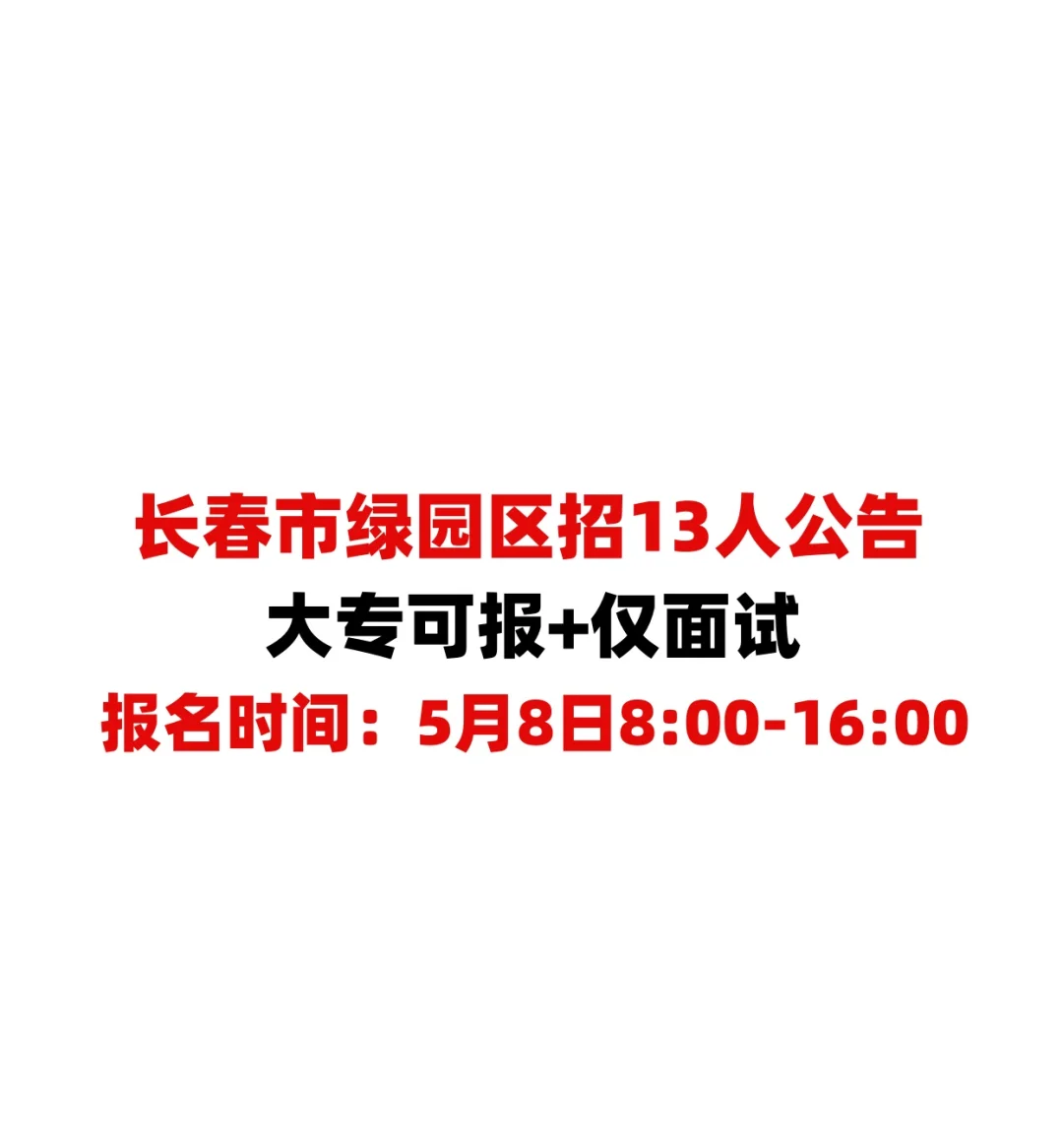 大专可报长春市绿园区招13人❗️❗️