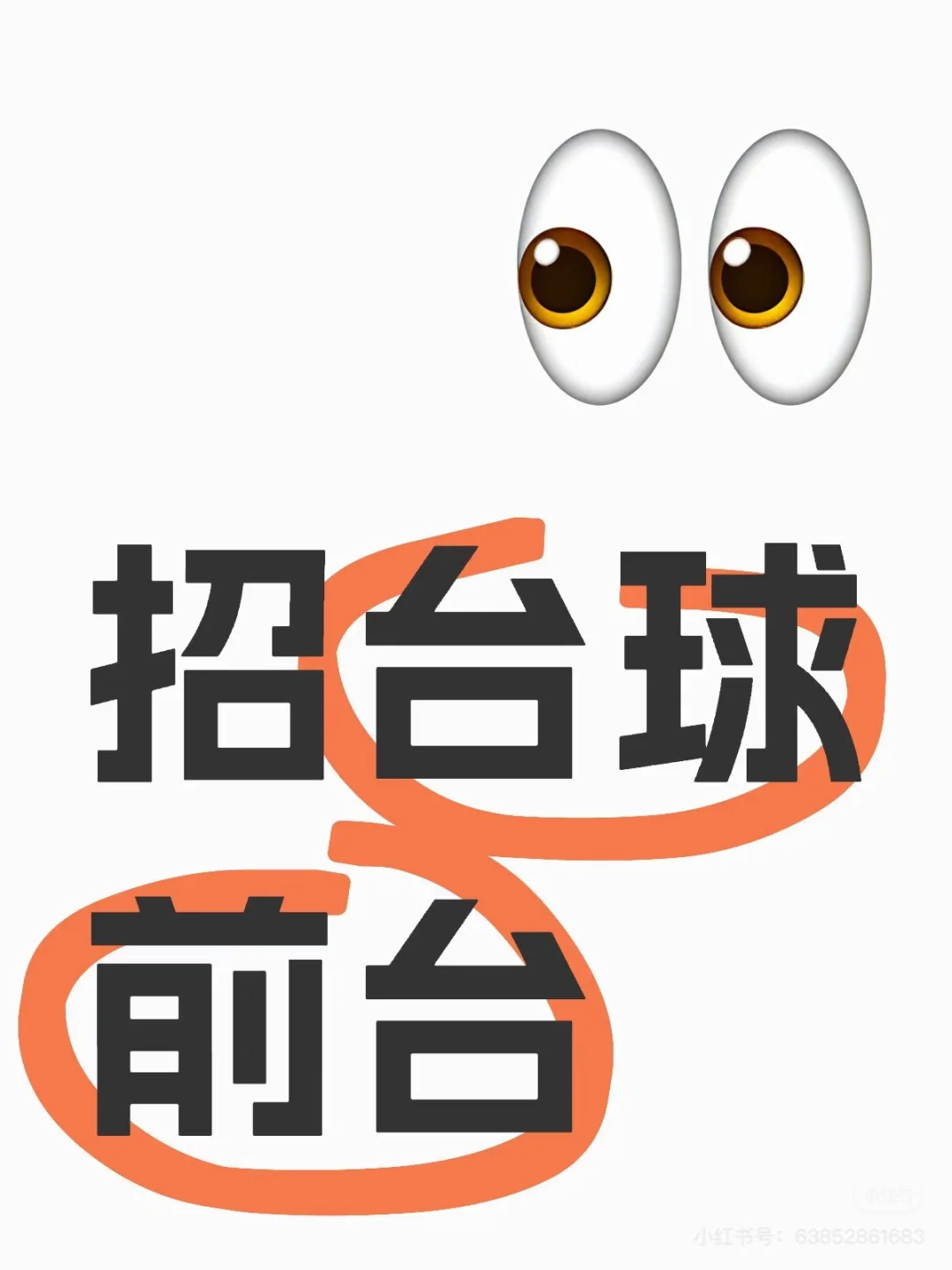 台球厅招聘前台啦