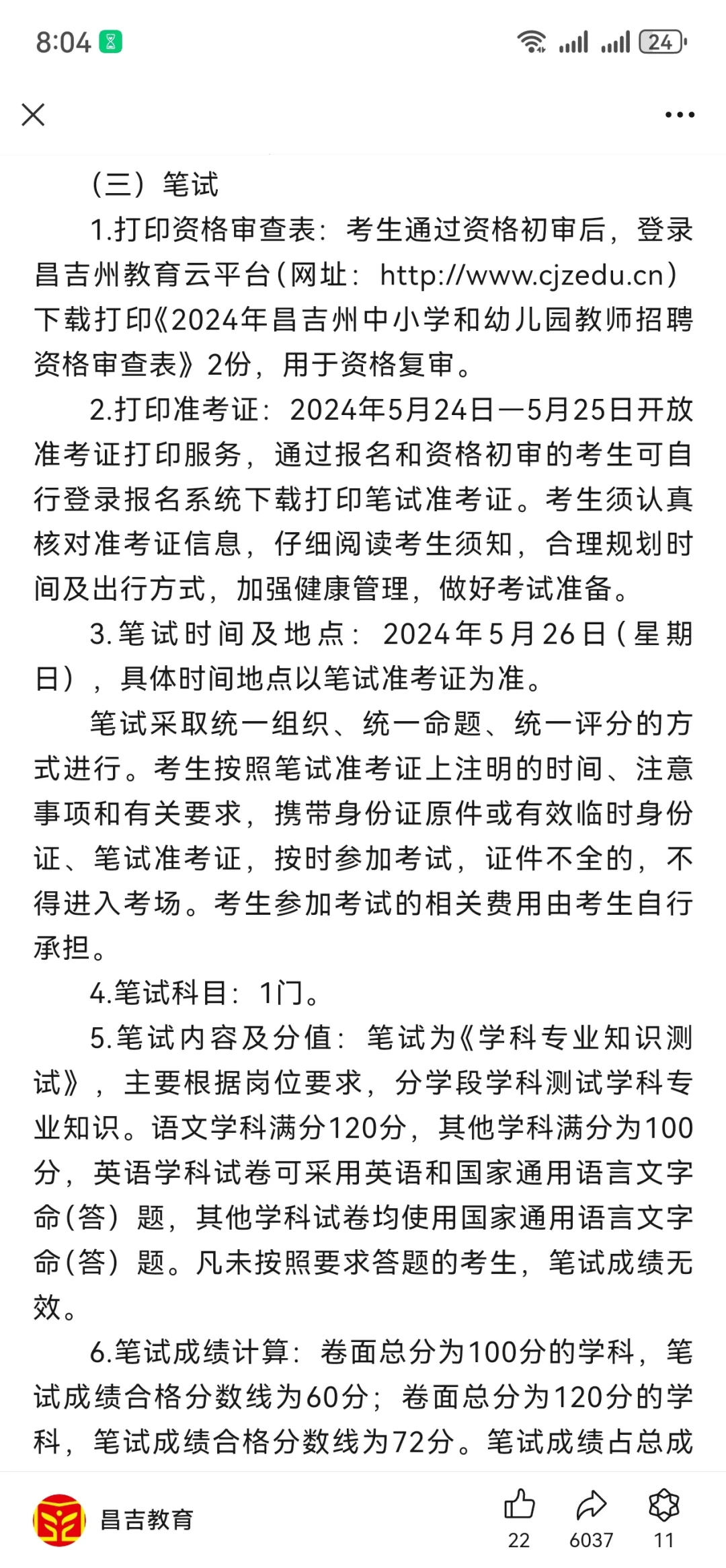 今年想考昌吉州教师的赶紧来看