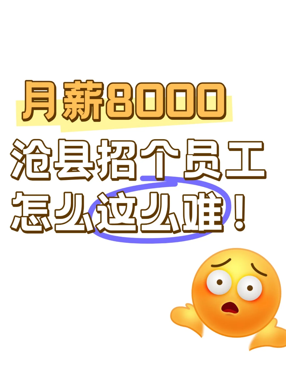 求求了，沧县求职者看看我吧