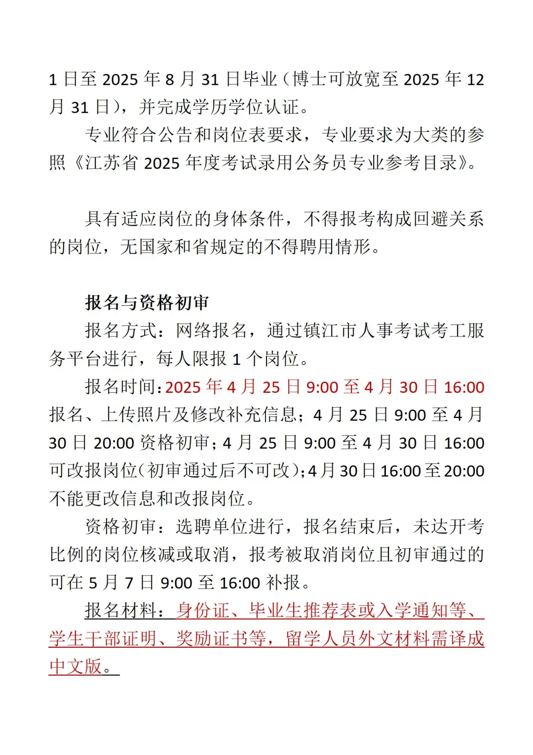 镇江市2025年优秀应届毕业生定岗特选公告
