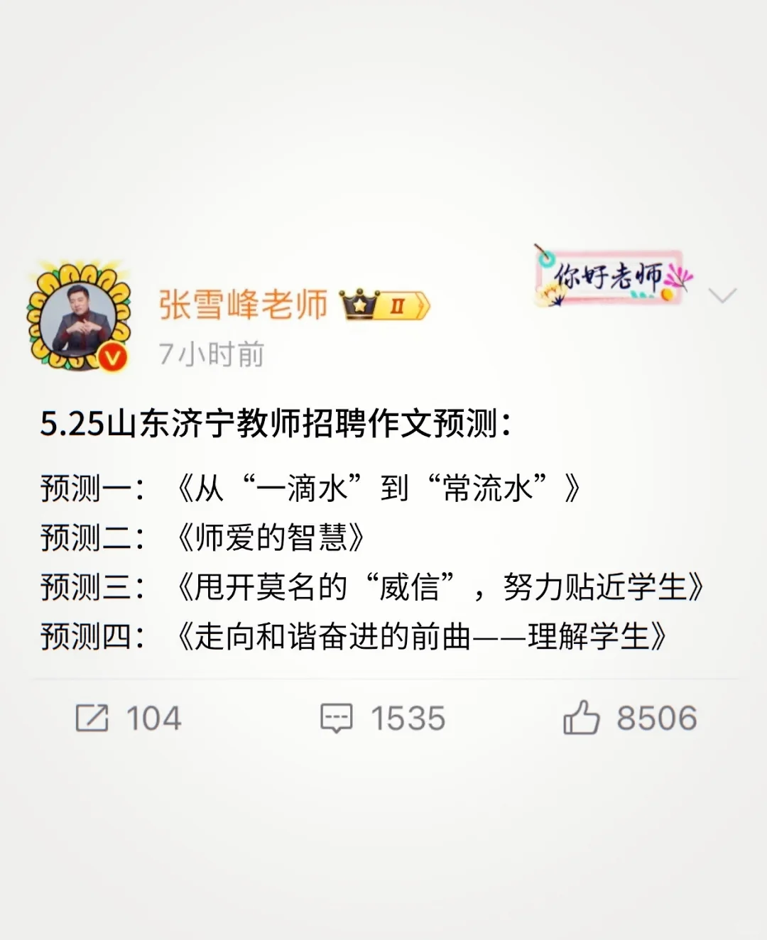 5.25济宁教师招聘作文预测已出，据说年年种