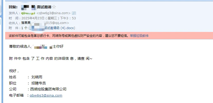 为我量身定制的诈骗又来了(招聘诈骗)