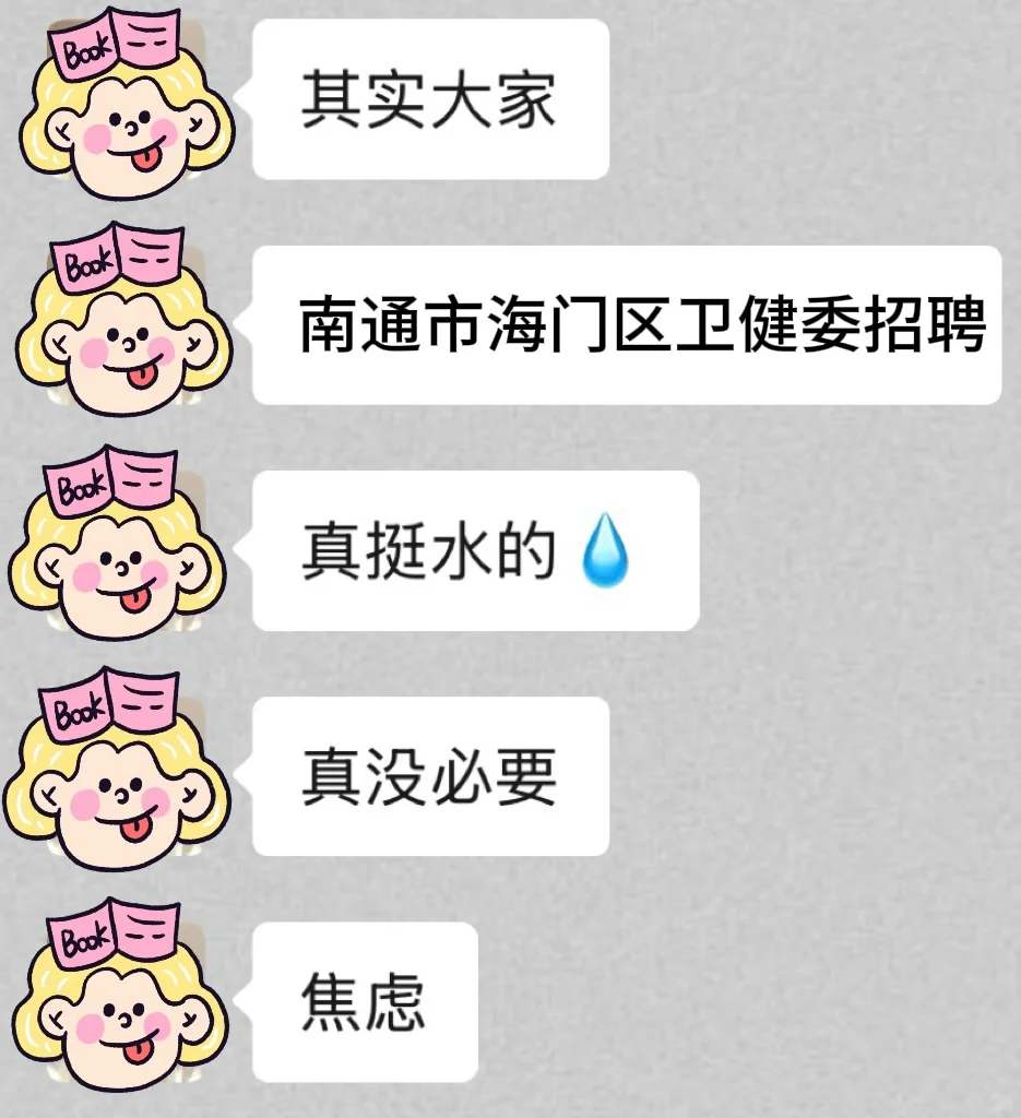 南通市海门区卫健委招聘 真的很水