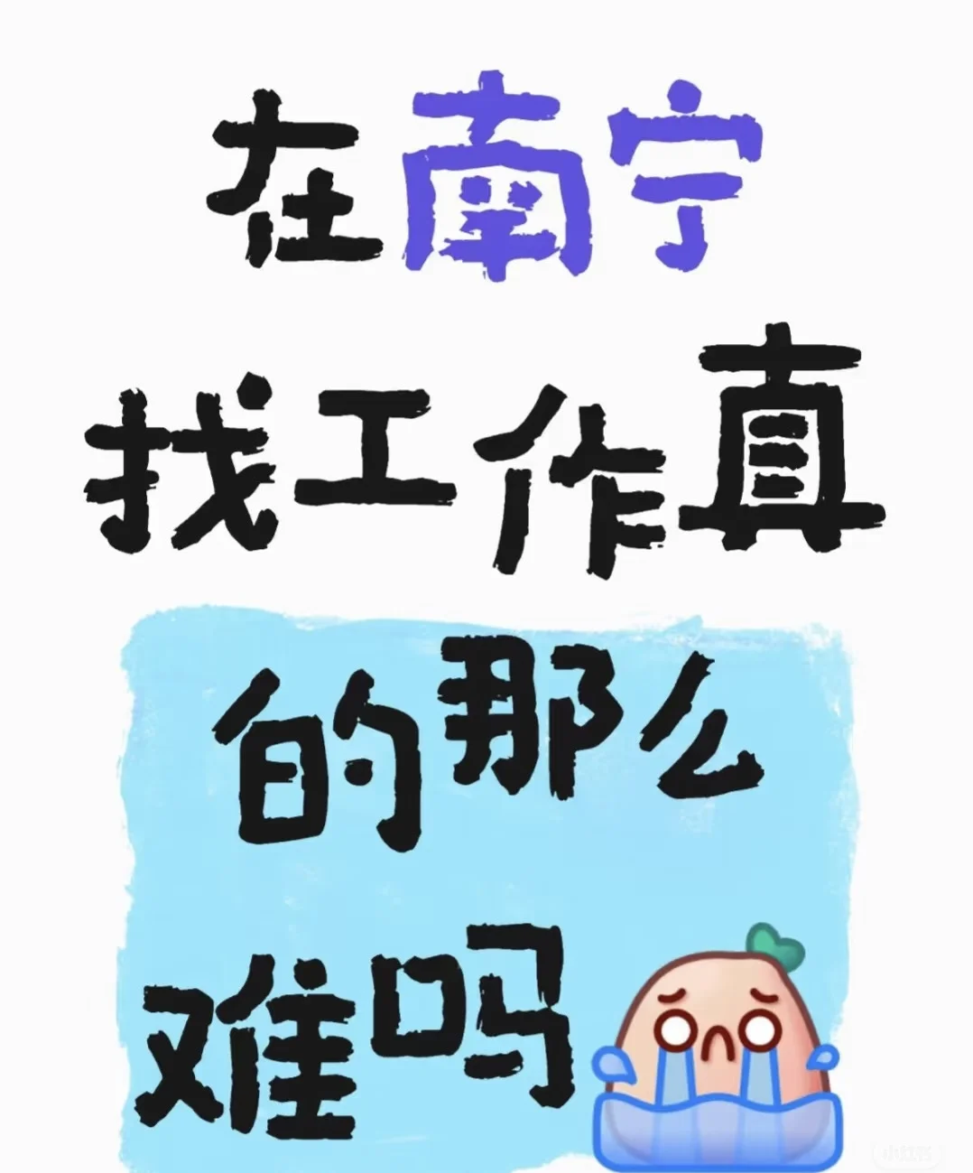 南宁还有正常点工作嘛