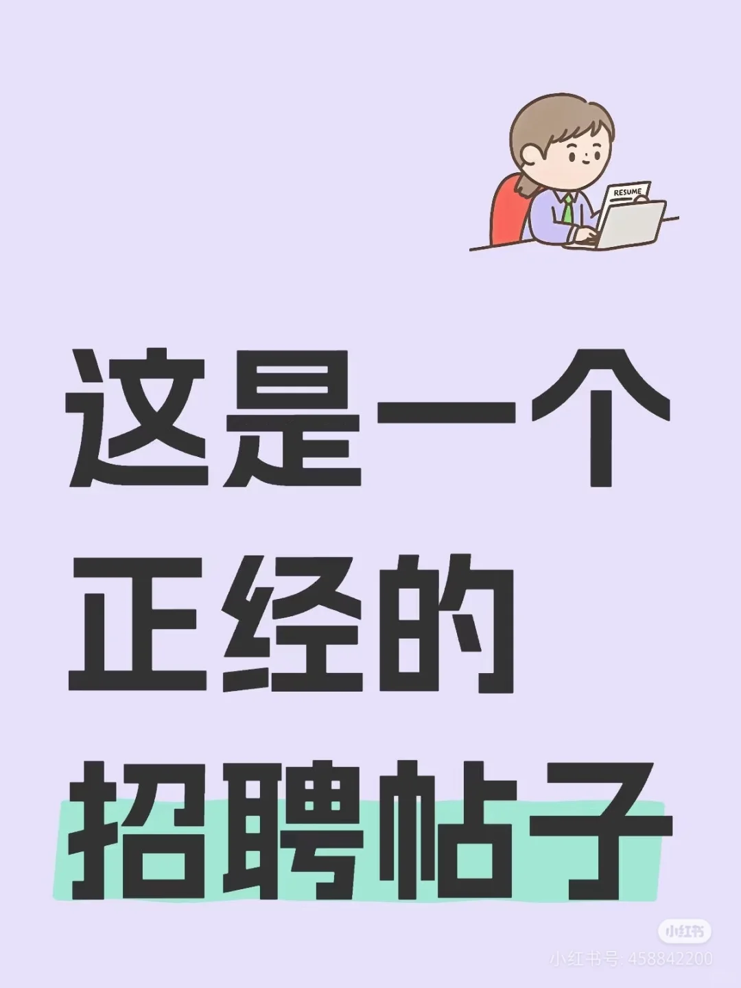正经招聘，不含销售
