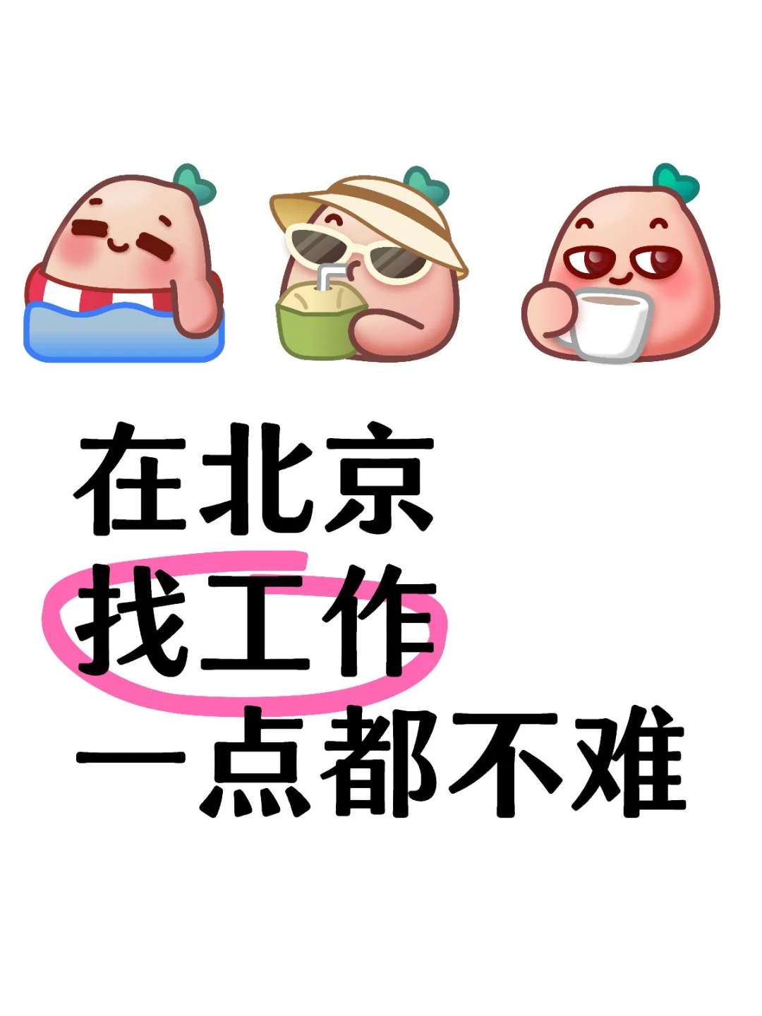 公司在北京，最大优势，大龄人员优先