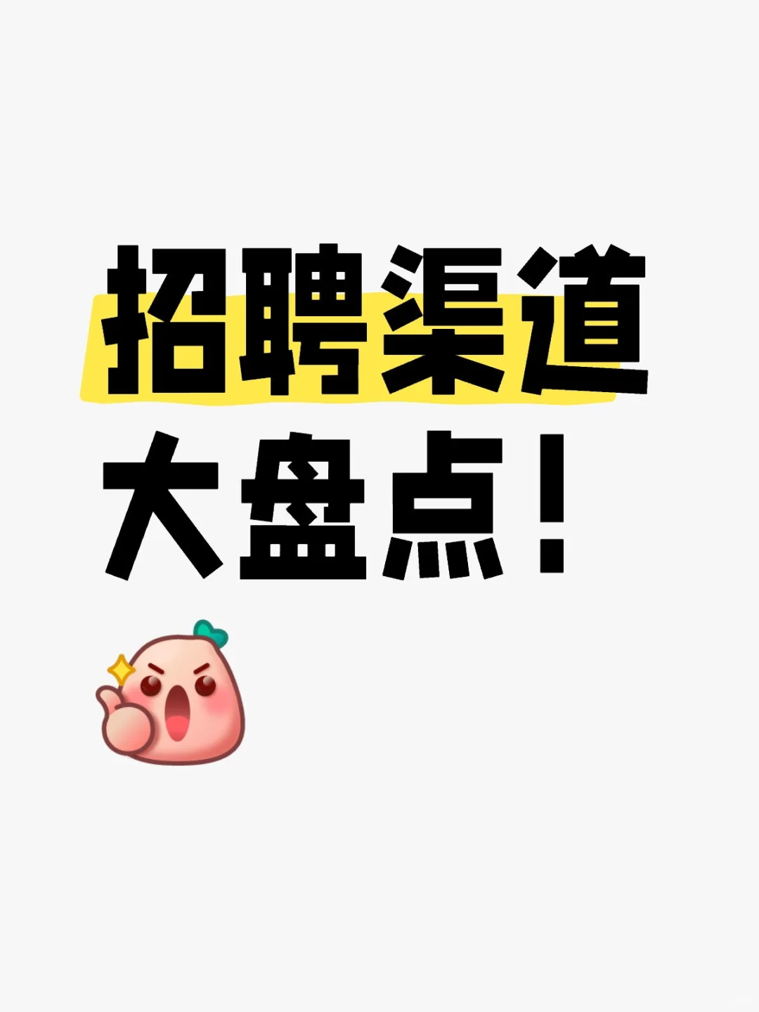 原来选对招聘渠道这么重要！！