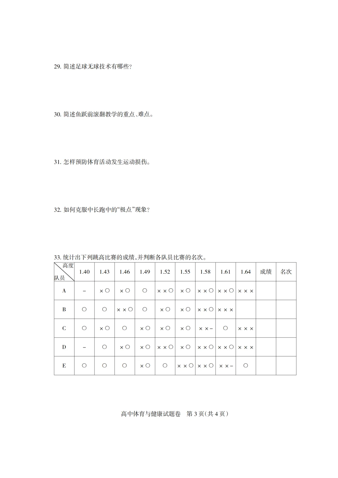 2025和田地区教师招聘 高中体育