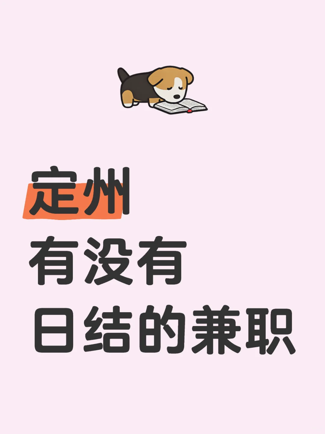 定州有没有日结的兼职工啊