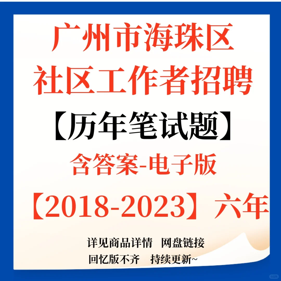 广州市海珠区社区专职招聘资料来咯！