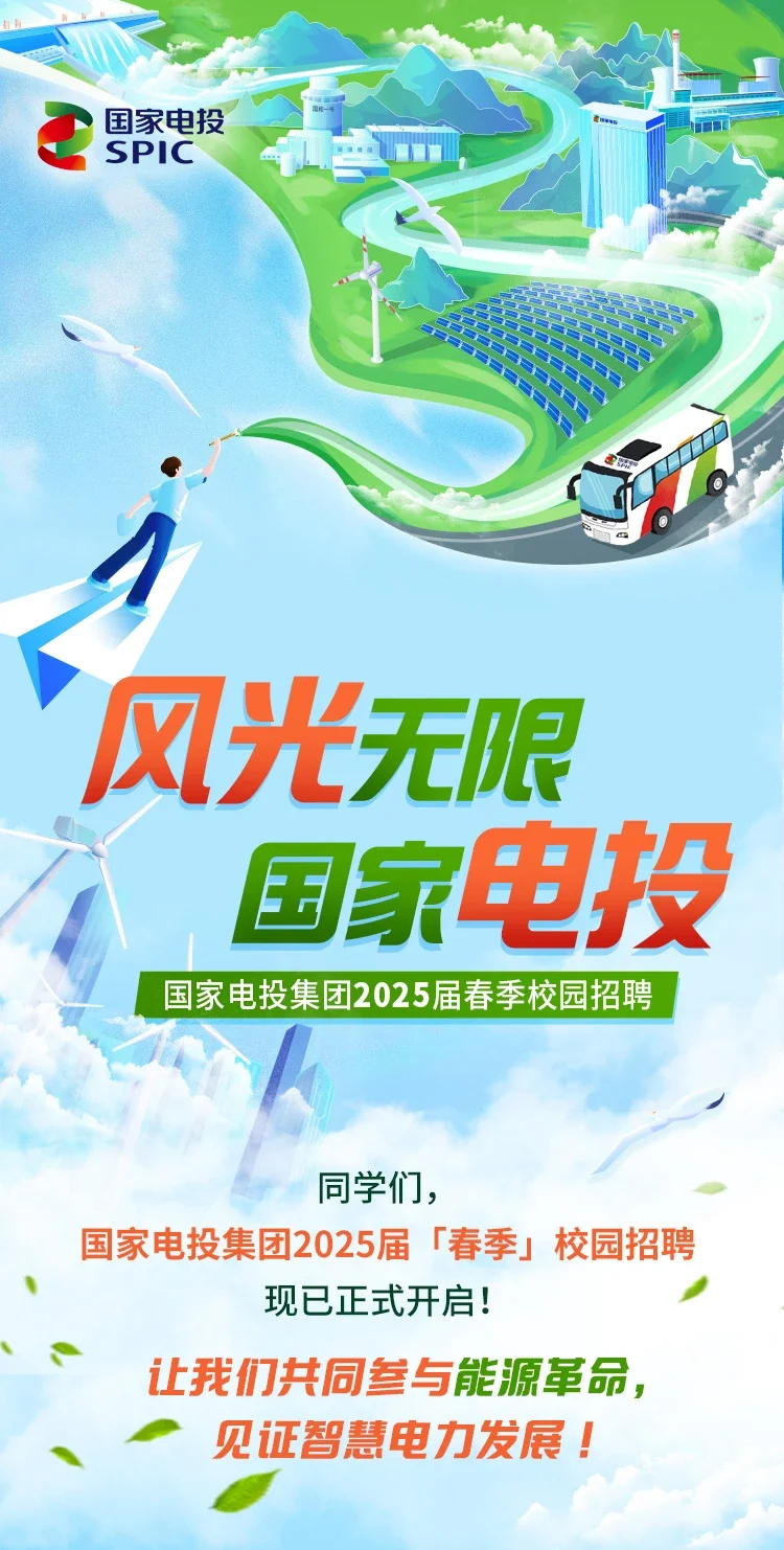 【校招】国家电投2025届春季招聘