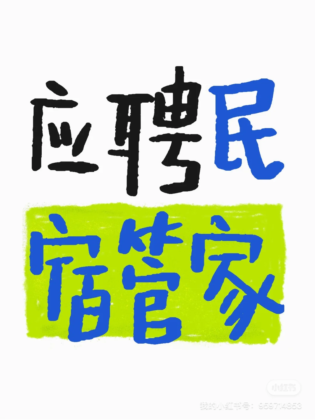 🙋‍♀️应聘民宿管家