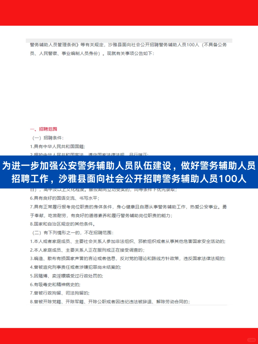 新疆维吾尔自治区公安机关面向社会公开招聘