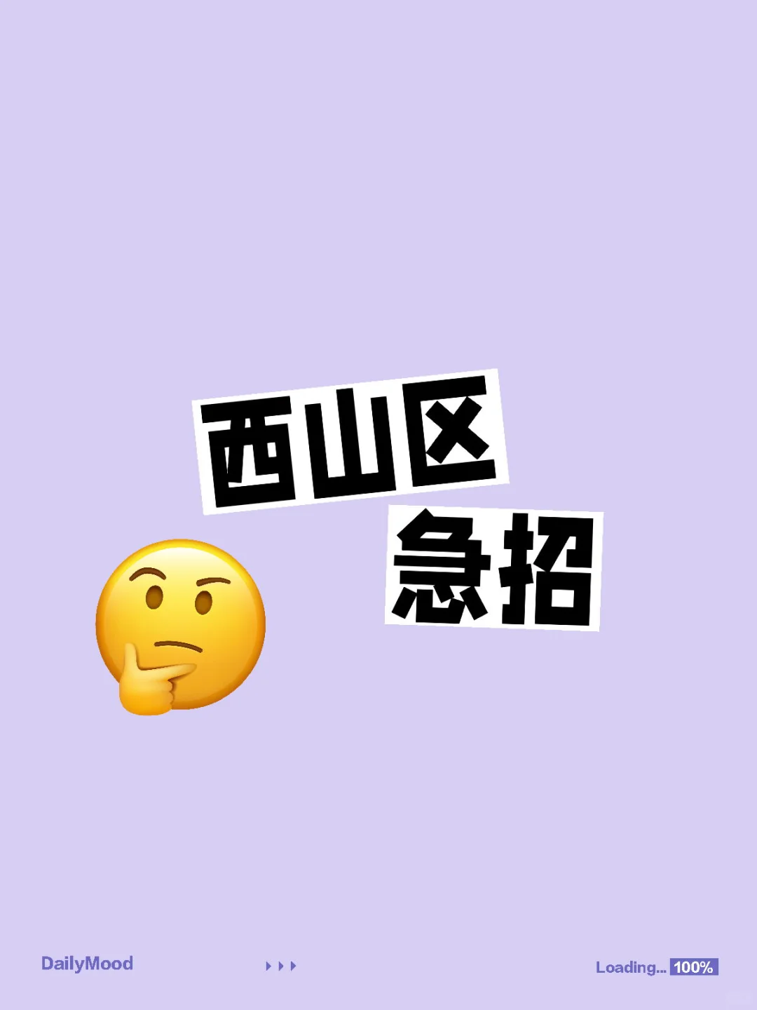 西山区直招啦